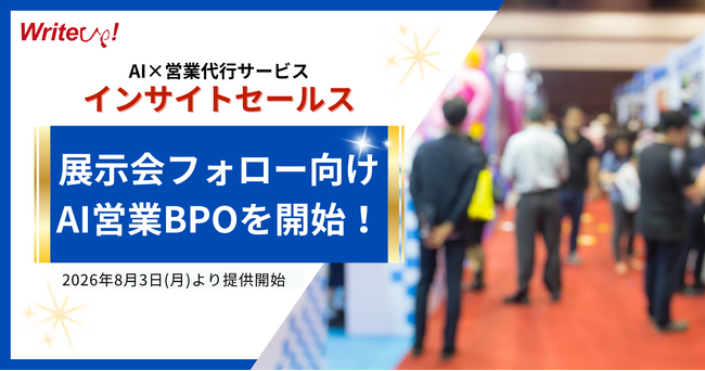 ライトアップ、展示会フォロー特化のAI営業BPO「インサイトセールス 展示会フォローパッケージ」を提供開始