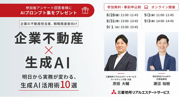 【オンラインセミナー：『企業不動産×生成AI　明日から実務が変わる活用術10選』】三菱地所リアルエステートサービスが企業のCRE担当者向けセミナーを開催