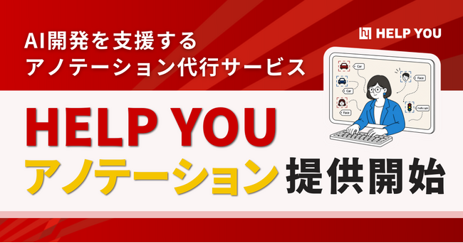 AI開発を支援するアノテーション代行サービス「HELP YOU アノテーション」の提供を開始