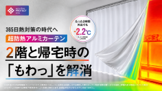 外出時に“閉める”ことで家を“守る”新習慣　1年中エアコンを頑張らせない“9機能”超防熱シールドカーテンが8/2(日)クラウドファンディングMakuakeにて公開