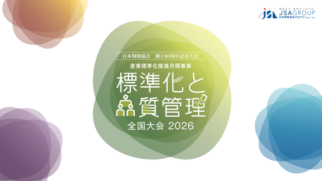 【第三弾講演者発表!】10月13日(火)開催「標準化と品質管理全国大会2026」
