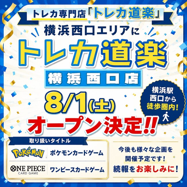 トレーディングカード好き必見！道楽株式会社の新店舗「トレカ道楽横浜西口店」がオープン