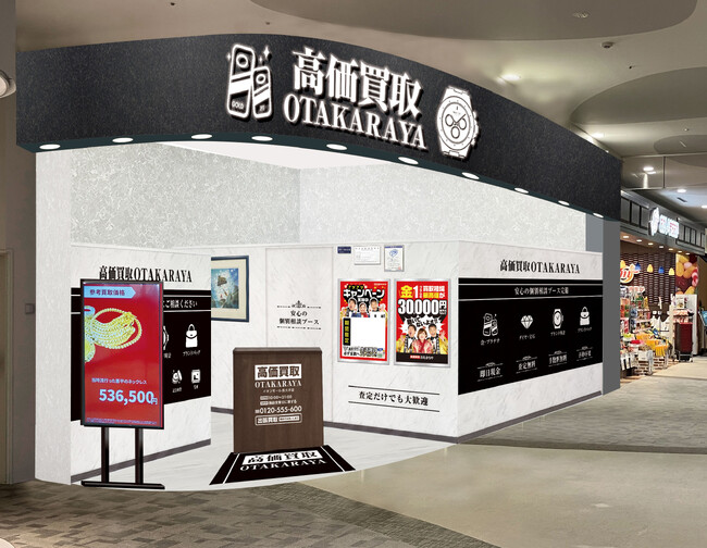 【新店舗】高価買取 おたからやが愛知県長久手市の「イオンモール長久手」に進出！｜「高価買取おたからや イオンモール長久手店」2026年8月3日（月）オープン！