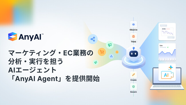 AnyMind Group、マーケティング・EC業務の分析から実行までを担うAIエージェント「AnyAI Agent」を提供開始
