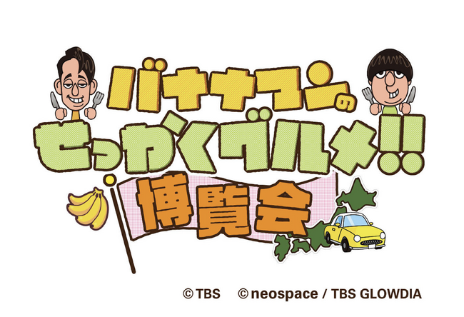 「バナナマンのせっかくグルメ!!博覧会」今年も横浜・京都で開催!