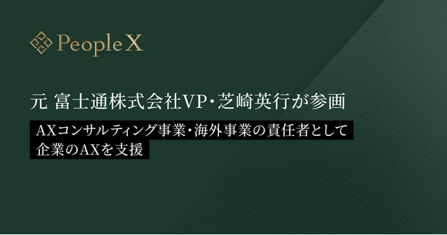 PeopleX、元 富士通株式会社VP・芝崎英行が参画