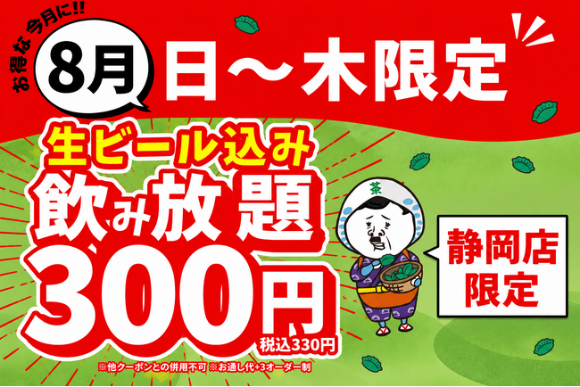 【静岡店限定】生ビール込みの2時間飲み放題が驚きの「300円」！『餃子のかっちゃん』静岡店にて8月限定の特大還元祭を開催