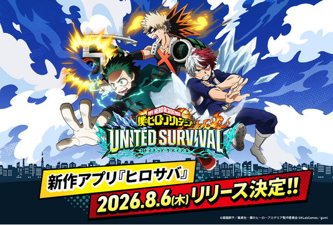 アニメ『僕のヒーローアカデミア』新作アプリゲーム『僕のヒーローアカデミア UNITED SURVIVAL』（略称「ヒロサバ」）が8月6日にリリース決定！事前登録者数70万を突破！追加報酬も決定！