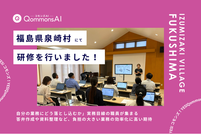 QommonsAI活用研修を福島県泉崎村（いずみざきむら）で実施 - 「自分の業務にどう落とし込むか」実務目線の職員が、議会対応AIに手応え