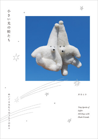 1日1ページ、ぬいぐるみたちが日記を書く　人気インディーズトイ作家・カネヒラ初の作品集『小さい光の粒たち　ぬいぐるみたちの365の日々』が発売
