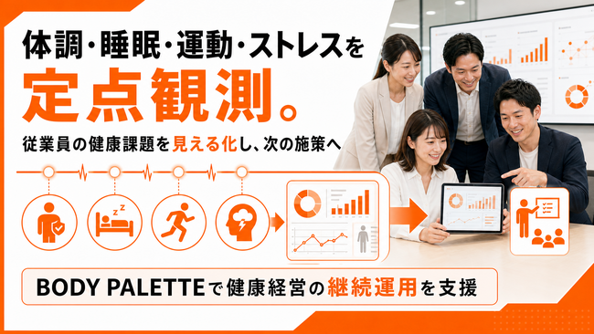 パルスサーベイとしてBODY PALETTEを活用、従業員の健康状態を継続的に把握する法人向け支援を開始