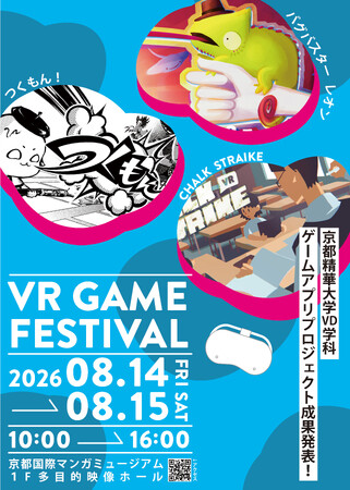 ［京都精華大学］デザイン学部3年生が授業で制作したオリジナルVRゲームを体験できるイベント「VR GAME FESTIVAL 2026」を京都国際マンガミュージアムで開催