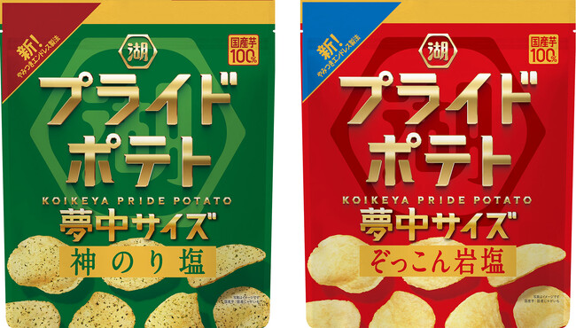 もっとたっぷり、もっと夢中に！「夢中サイズ 湖池屋プライドポテト 神のり塩／ぞっこん岩塩」フルリニューアルで進化したおいしさを存分に楽しめる大容量サイズが登場