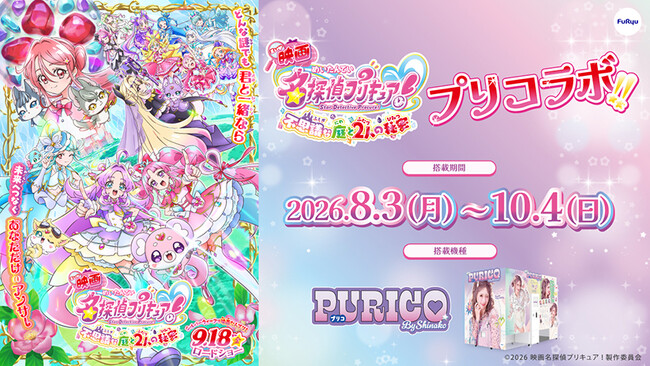 『映画名探偵プリキュア！』公開を記念してプリ機とコラボ！8月3日（月）より全国のプリ機『PURICO(プリコ)』にてスタート