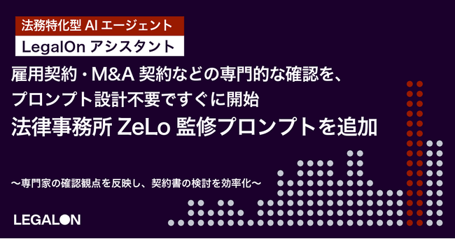 雇用契約・M&A契約などの専門的な確認を、プロンプト設計不要ですぐに開始。「LegalOnアシスタント」に、法律事務所ZeLo監修プロンプトを追加