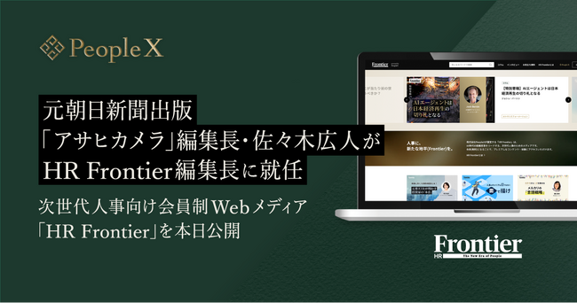 PeopleX、元 朝日新聞出版「アサヒカメラ」編集長・佐々木広人がHR Frontier編集長に就任