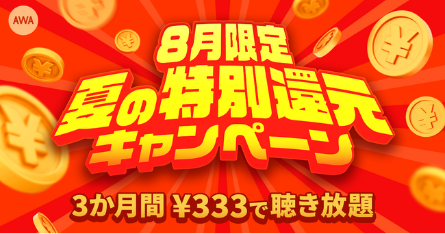 【AWA 8月限定 夏の特別還元キャンペーン】開催!