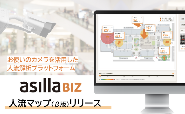 アジラ、「asilla BIZ」にフロア全体の人流を可視化する新機能「人流マップ」を提供開始