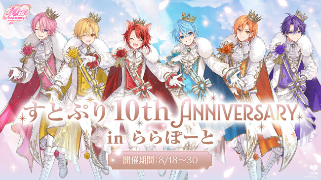 すとぷり結成10周年特別企画を開催！ららぽーと・MIYASHITA PARK　すとぷり 10th Anniversary Special Collaboration