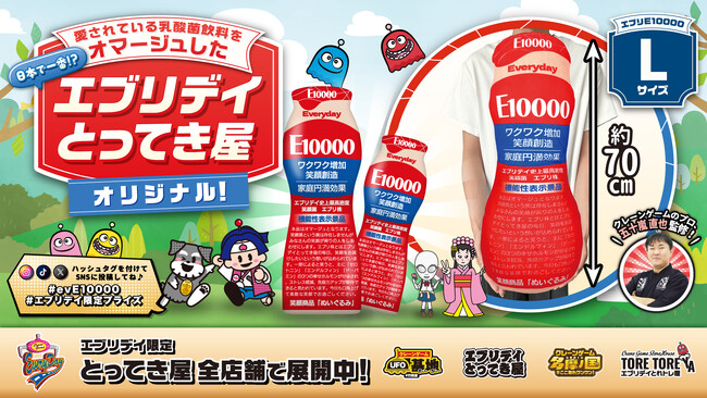愛され続ける乳酸菌飲料をオマージュしたエブリデイ限定オリジナルぬいぐるみが登場！クレーンゲームのプロ・五十嵐直也氏監修のアミューズメント景品として展開