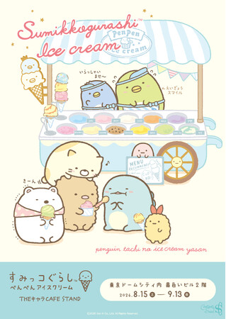 ぺんぎん？とぺんぎん（本物）のアイスクリーム屋さんが、東京ドームシティに期間限定オープン♪　すみっコぐらし『ぺんぺんアイスクリーム』THEキャラCAFE STAND開催
