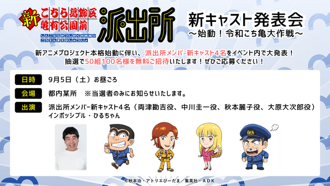 アニメ『新こちら葛飾区亀有公園前派出所』新キャスト発表会 ～始動！令和こち亀大作戦～ 9月5日（土）に開催決定！50組100名様を抽選で無料ご招待！