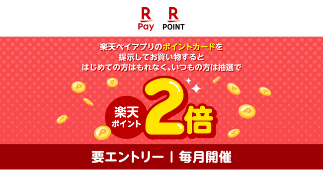「楽天ポイントカード」、「楽天ペイアプリのポイントカードならポイント最大2倍！」キャンペーンを実施
