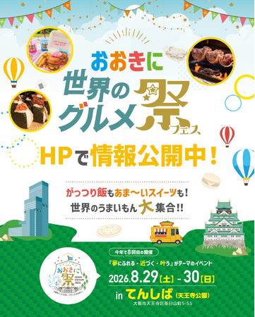 【第8回おおきに祭｜8/29・30開催】「世界のグルメ祭」出店情報公開！＆「おおきにモルック大会」エントリー受付開始！