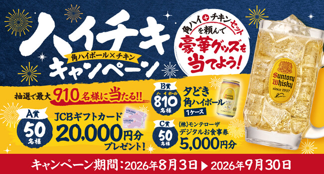 【白木屋・笑笑・魚民・千年の宴・目利きの銀次・山内農場・キタノイチバなど】2026年8月3日から“角ハイボール + チキンセット”を頼んで豪華賞品を当てよう！ハイチキキャンペーンを開催！
