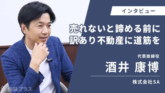 「実家が売れないのは“家”ではなく“感情”のせいだ」。不動産鑑定士率いるSA、「相続プラス」での独占インタビュー公開に伴い【相続・訳あり不動産の無料個別相談会】を開催