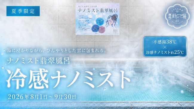 猛暑の夏に、温泉で涼を浴びる。38℃の不感湯×約25℃の「冷感ナノミスト」を夏季限定で開始【愛媛・今治】