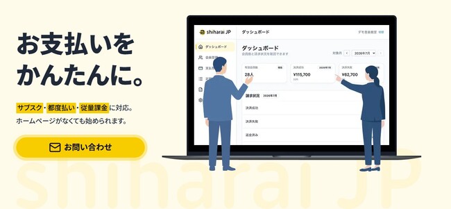 SCOグループ、会費・月謝管理を一元化する新サービス「支払いJP（shiharai.jp）」を8月3日に提供開始