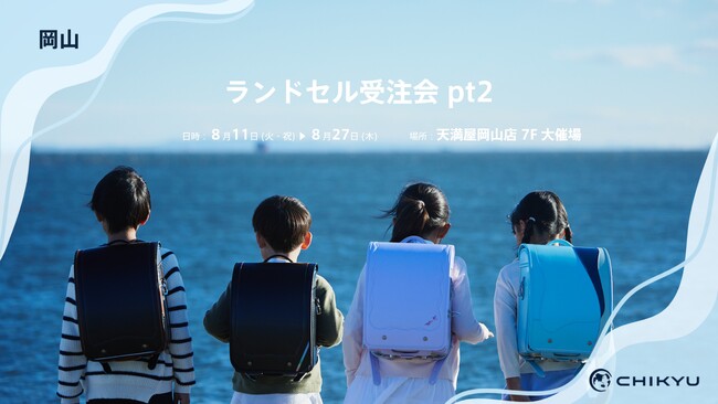 岡山・天満屋岡山本店での「ランドセル受注会pt2」に参加いたします。