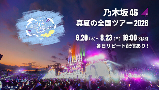 乃木坂46 真夏の全国ツアー2026を8月20日（木）、21日（金）、22日（土）、23日（日）にLeminoで生配信！