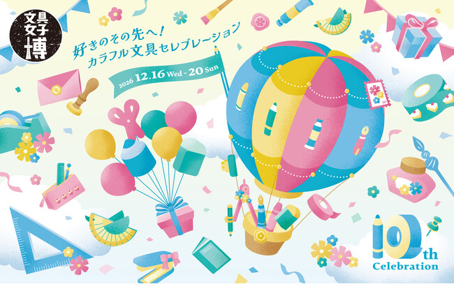 10回目の記念開催～10th Celebration～「文具女子博2026」12月に開催決定！！
