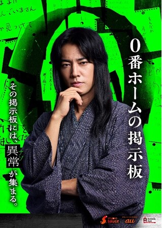 本格謎解き体験×異日常ミステリーショートドラマ「0番ホームの掲示板」配信開始
