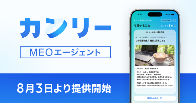 カンリー、MEO運用をAIが月額4,980円で自動で行う「カンリーMEOエージェント」を8月3日より提供開始。