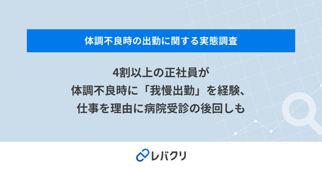 4割以上の正社員が体調不良時に「我慢出勤」を経験、仕事を理由に病院受診の後回しも