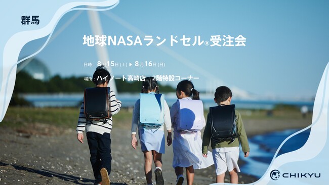 群馬・ハイノート高崎店にて「地球NASAランドセル(R)受注会」を開催いたします。