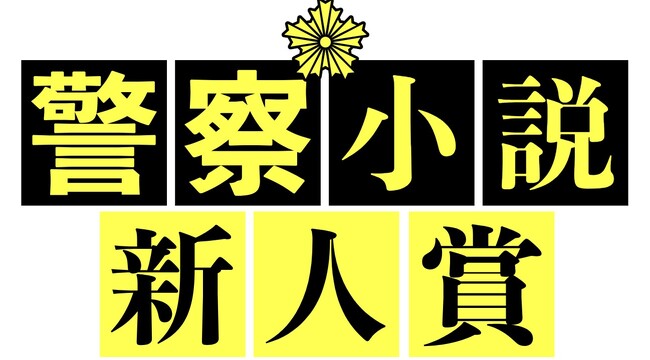 〈第5回警察小説新人賞〉選考結果について