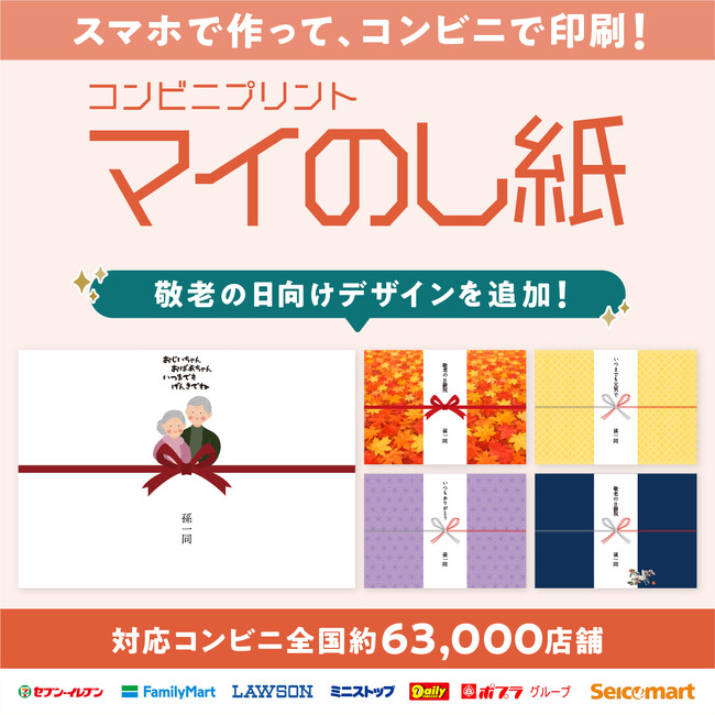 敬老の日の贈り物に使えるのし紙をスマホで作成、全国約63,000店舗のコンビニで印刷できる『マイのし紙』が新デザインを追加