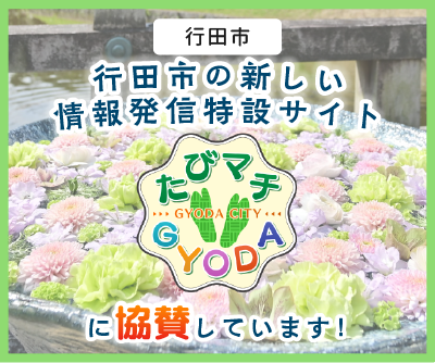 行田市の情報発信特設サイト「たびマチGYODA(ぎょうだ)」に協賛