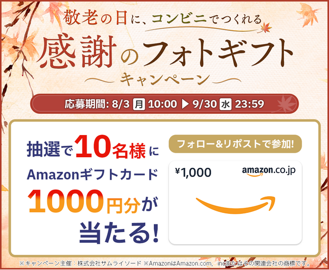 敬老の日に、コンビニでつくれる「感謝のフォトギフト」キャンペーンを実施～抽選でAmazonギフトカード1,000円分を10名様にプレゼント～