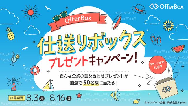 学生応援「2026年度 OfferBox仕送りボックスプレゼントキャンペーン」を実施