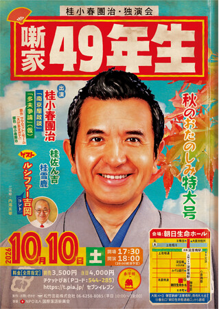 古典と創作の二刀流!桂小春團治が今年も独演会を開催!!