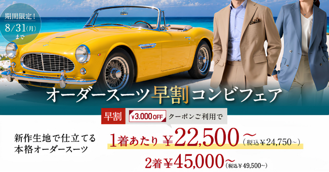 【20日前後でお届け！】グローバルスタイルで対象プランご利用でその場で使える『3,000円OFFクーポン』をプレゼント！夏の早割フェアは本日から8月31日（月）まで全店舗で開催中。