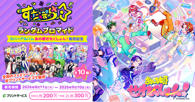 2.5次元アイドルグループ「すたぽら」、カバーアルバム『あの頃せれくしょん！』発売記念ランダムブロマイドを8月11日（火）よりファミリーマートで販売！