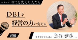 DEIを経営の力に変える　wiwiw設立20周年記念 特別インタビュー第2弾　資生堂前会長CEO・魚谷 雅彦さんの記事を公開