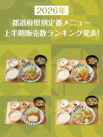 全国1位は『しょうが焼定食』！地域ごとの人気の違いにも注目「やよい軒」2026年上半期 都道府県別・定番定食販売数ランキングを発表