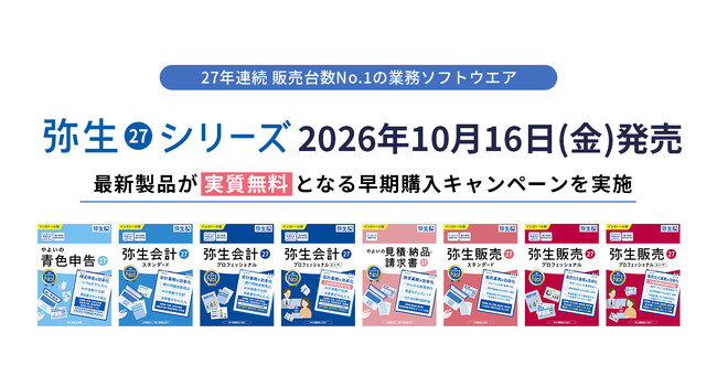 最新デスクトップソフト「弥生 27 シリーズ」を10月16日から発売